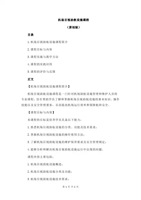 机场目视助航设施课程