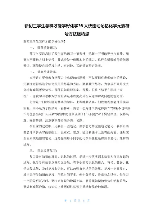 新初三学生怎样才能学好化学-6大快速地记忆化学元素符号方法送给您