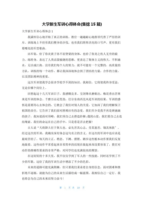 大学新生军训心得体会(集锦15篇)