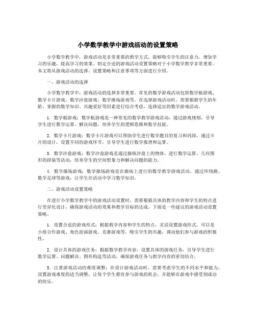 小学数学教学中游戏活动的设置策略