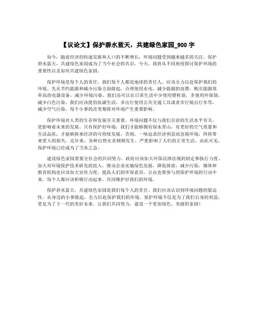【议论文】保护碧水蓝天,共建绿色家园_900字