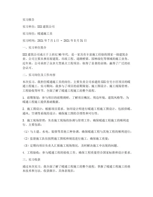 大学生暖通施工实习报告范文