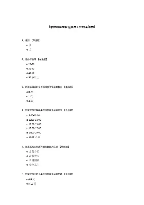 《果蔬肉蛋类食品消费习惯调查问卷》