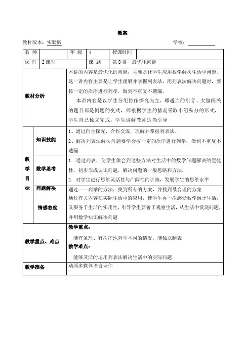 四年级奥数教案-8 最优化问题(第一课时) 全国通用