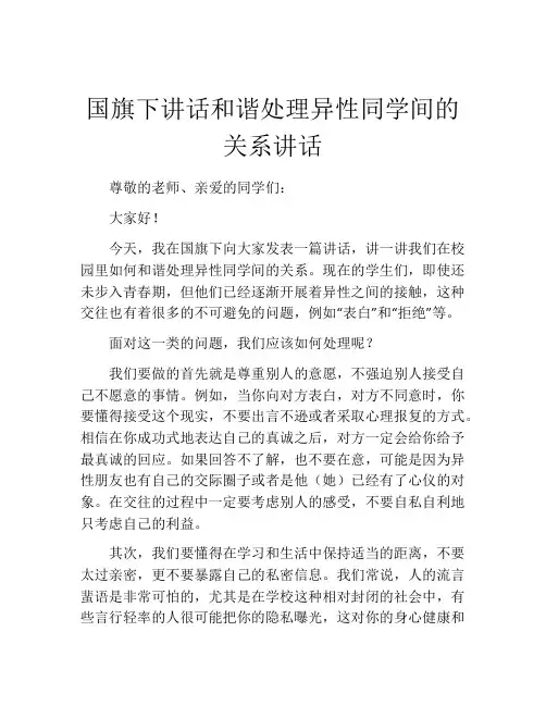 国旗下讲话和谐处理异性同学间的关系讲话