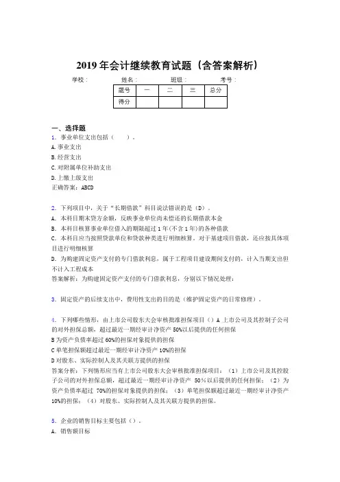 2019年最新会计继续教育试题题库(含答案解析)CBO