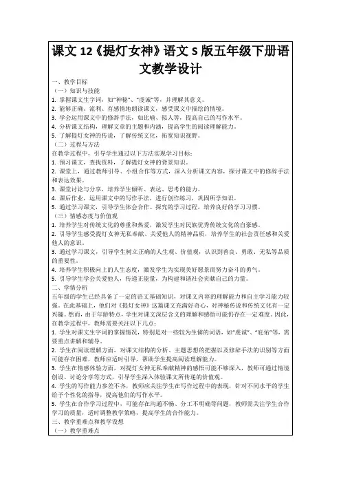 课文12《提灯女神》语文S版五年级下册语文教学设计