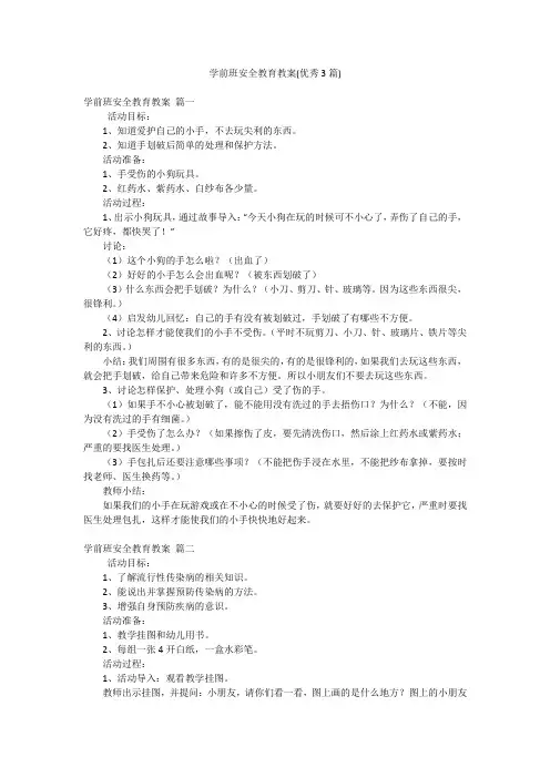 学前班安全教育教案(优秀3篇)