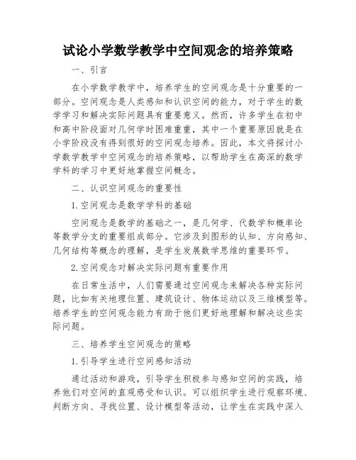 试论小学数学教学中空间观念的培养策略