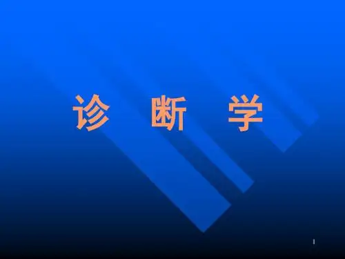 诊断学-绪论及问诊