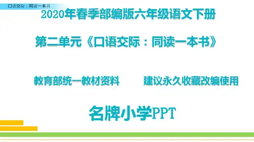 六年级语文下第一单元《口语交际：同读一本书》PPT课件(精版)
