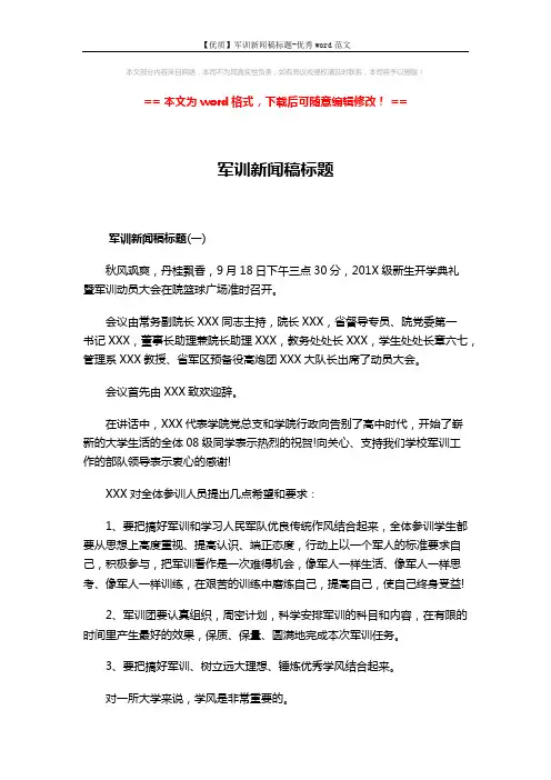 【优质】军训新闻稿标题-优秀word范文 (4页)
