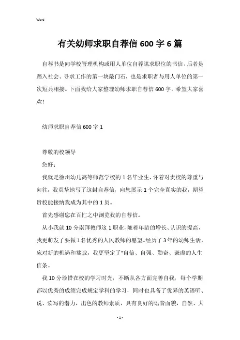 有关幼师求职自荐信600字6篇