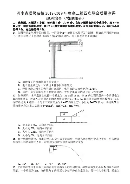 河南省顶级名校2018-2019年度高三第四次联合质量测评理科综合试题(物理部分)
