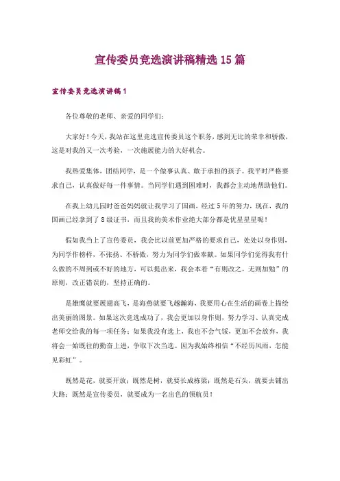 宣传委员竞选演讲稿精选15篇