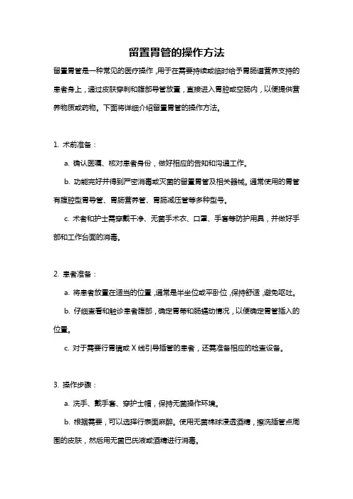留置胃管的操作方法