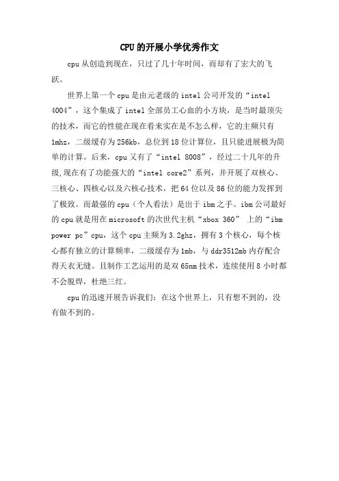 CPU的发展小学优秀作文