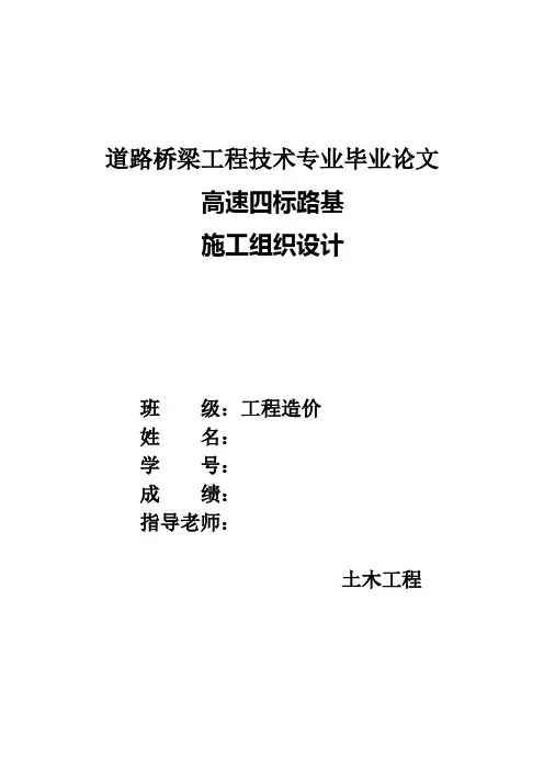 高速公路路基施工组织设计大学毕设论文