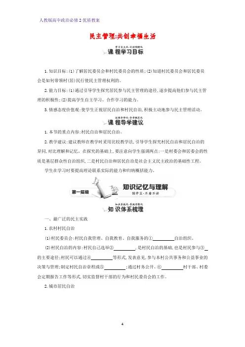 高中政治必修2优质教案14：2.3 民主管理：共创幸福生活教学设计
