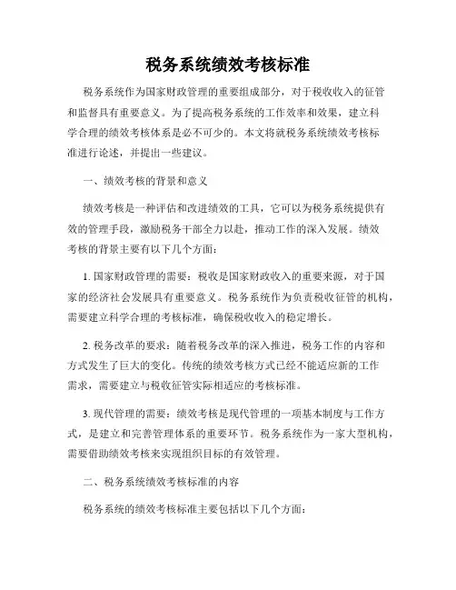 税务系统绩效考核标准