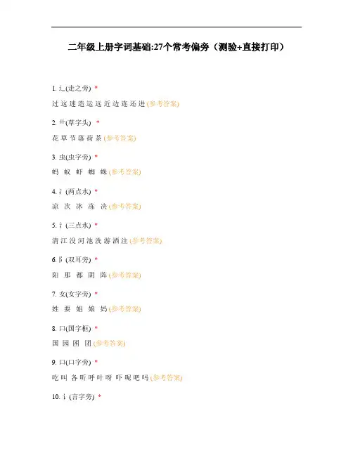 二年级上册字词基础27个常考偏旁(测验+直接打印)