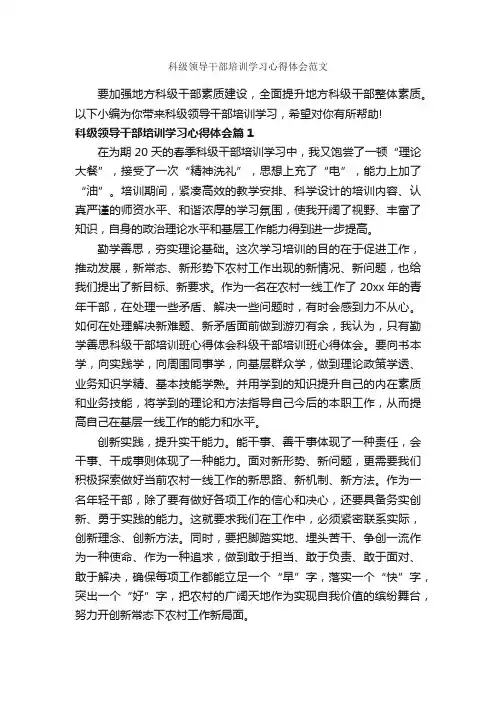科级领导干部培训学习心得体会范文_培训心得体会_