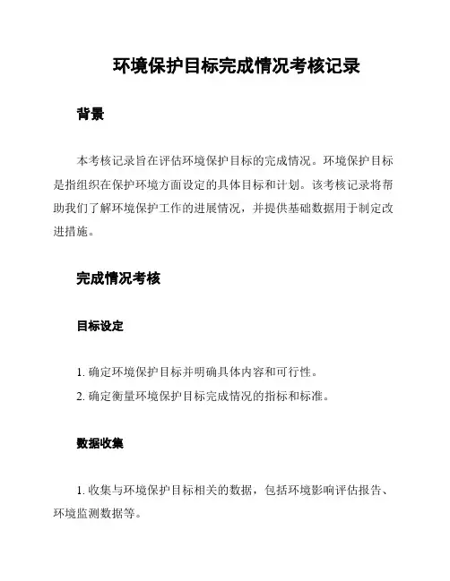 环境保护目标完成情况考核记录