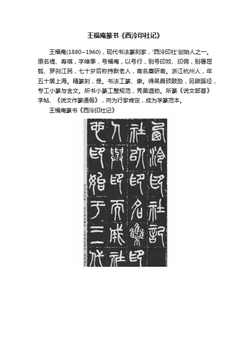 王福庵篆书《西泠印社记》