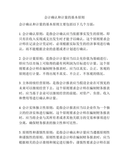 会计确认和计量的基本原则