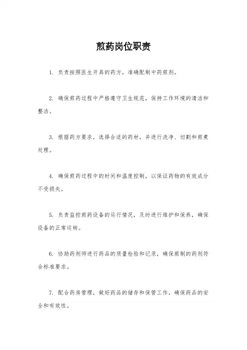 煎药岗位职责
