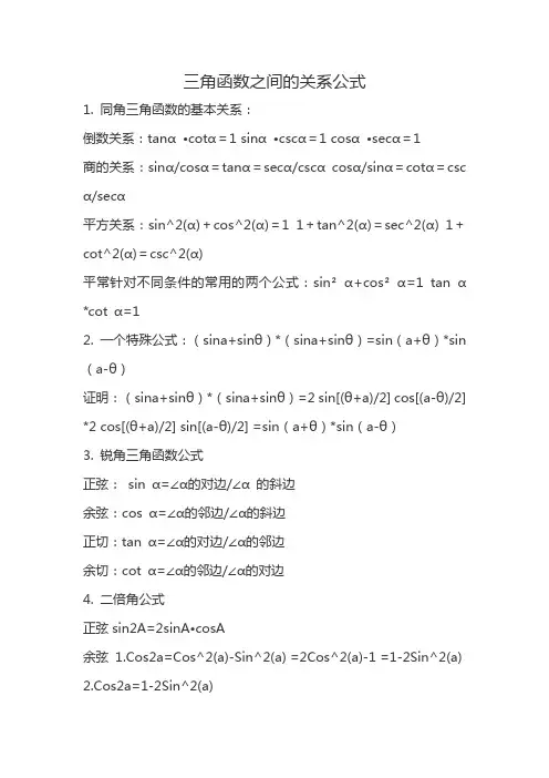 三角函数之间的关系公式