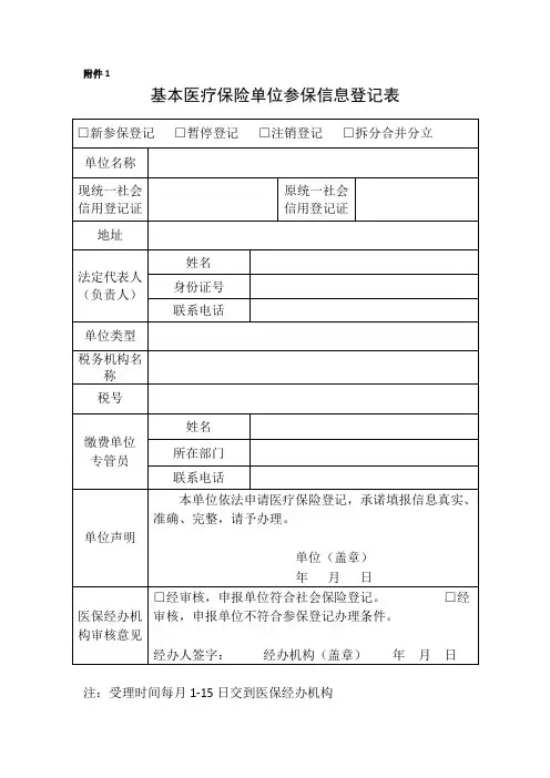 基本医疗保险单位参保信息登记表-模板