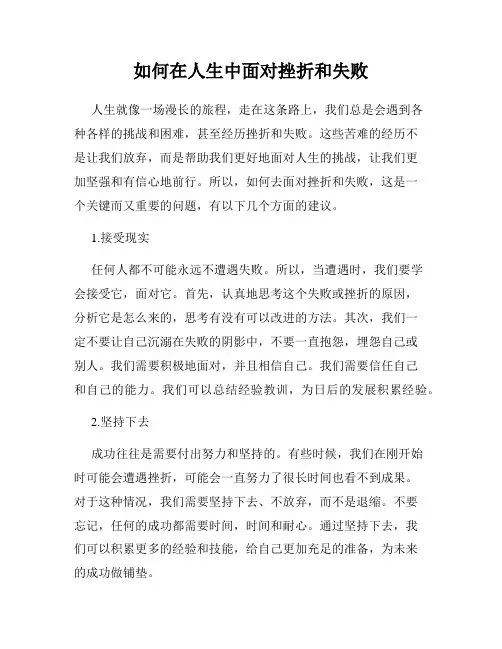 如何在人生中面对挫折和失败