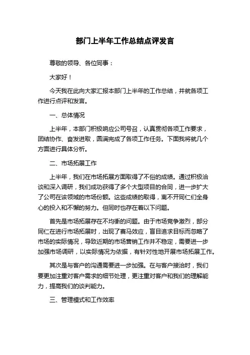部门上半年工作总结点评发言