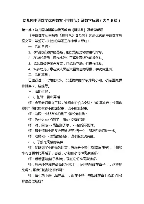 幼儿园中班数学优秀教案《排排队》及教学反思（大全5篇）