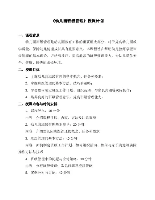 《幼儿园班级管理》授课计划