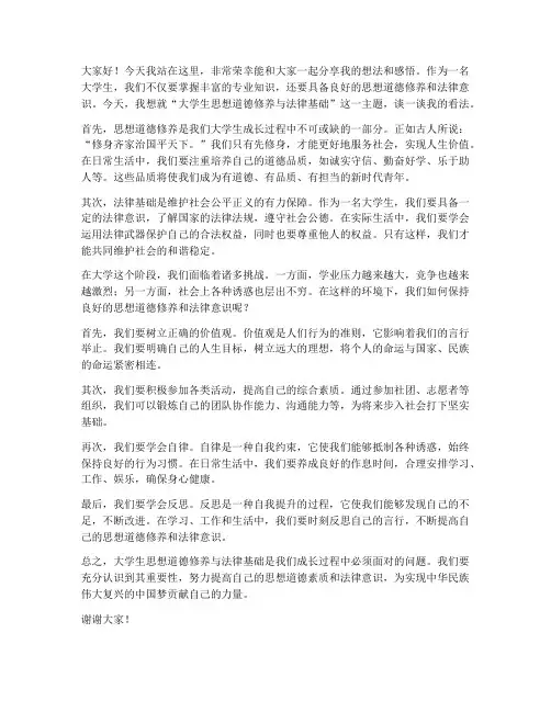 大学思修课堂发言稿范文