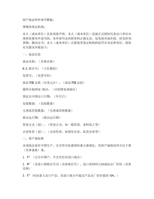 原产地证明申请书模板