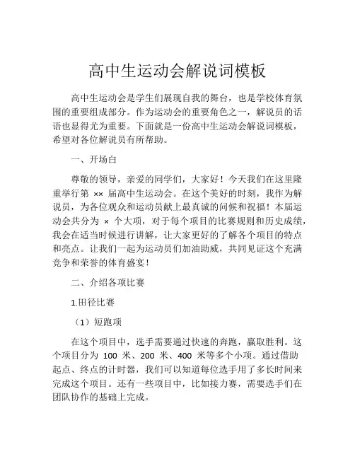 高中生运动会解说词模板