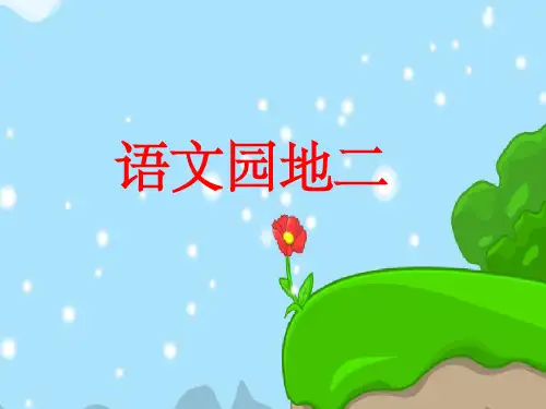人教版一年级语文下册《语文园地二》精(1)(1)PPT课件