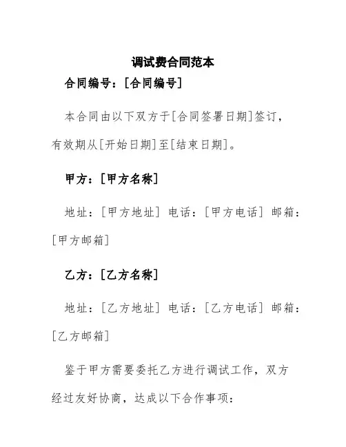 调试费合同范本