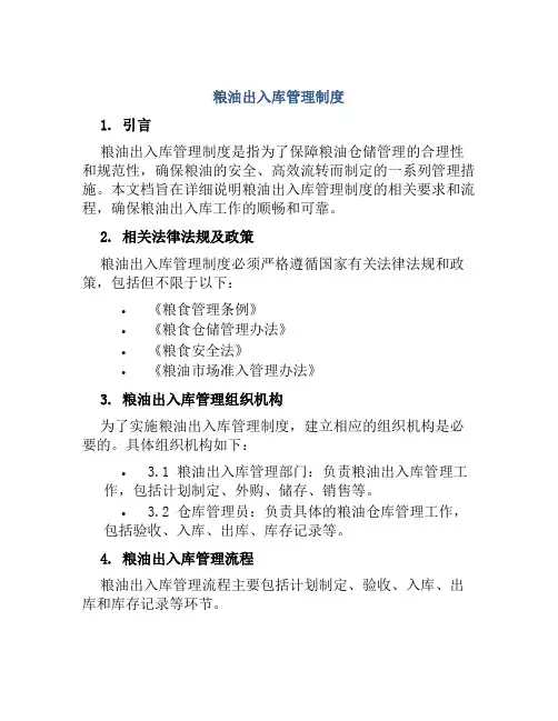 粮油出入库管理制度