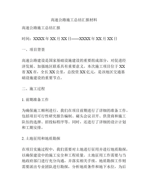 高速公路施工总结汇报材料