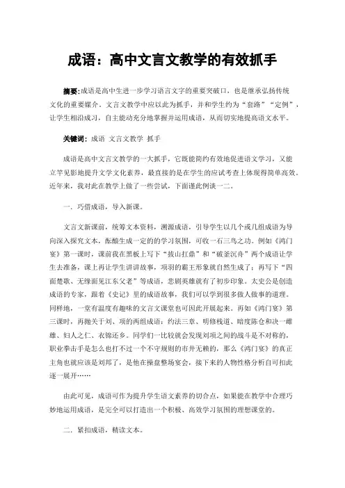成语：高中文言文教学的有效抓手
