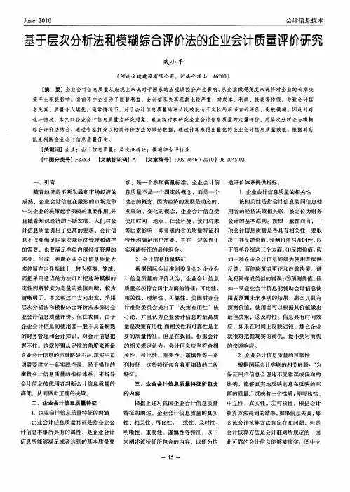 基于层次分析法和模糊综合评价法的企业会计质量评价研究