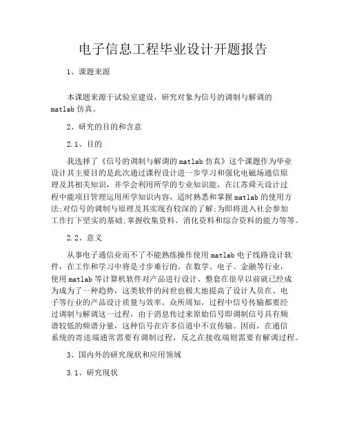 电子信息工程毕业设计开题报告
