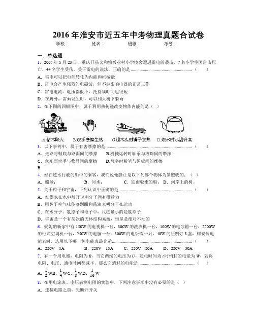 2016年淮安市近五年中考物理真题合试卷