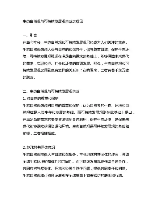 生态自然观与可持续发展观关系之我见