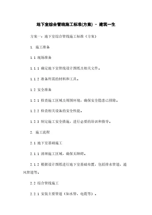 地下室综合管线施工标准(方案) – 建筑一生