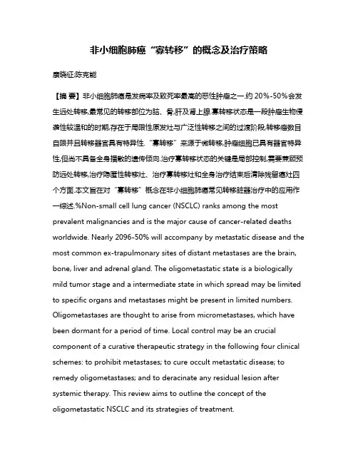 非小细胞肺癌“寡转移”的概念及治疗策略